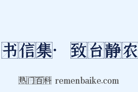 书信集·致台静农是什么意思的图片
